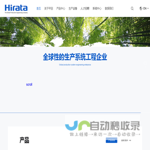 平田机工 自动化设备（上海）有限公司
