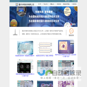 重庆华教科技有限公司（医学检验虚拟仿真软件、医学检验形态学软件、医学影像虚拟仿真、医学影像教学系统）