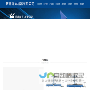 济南海大机器有限公司