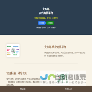 在线寄信|网上寄信|寄信软件|监狱寄信|看守所寄信-安心邮在线寄信平台