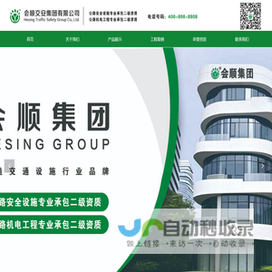 交通设施-会顺交安集团有限公司