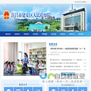 许昌市建安区人民检察院