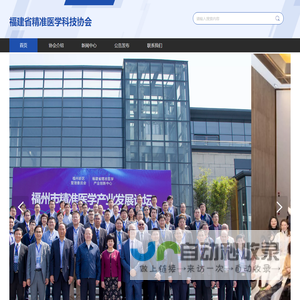 福建省精准医学科技协会