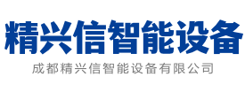 成都精兴信智能设备有限公司