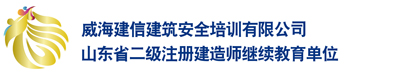 威海资质代办_威海建筑资质代办_威海安全生产许可证代办-威海建信建筑安全培训有限公司